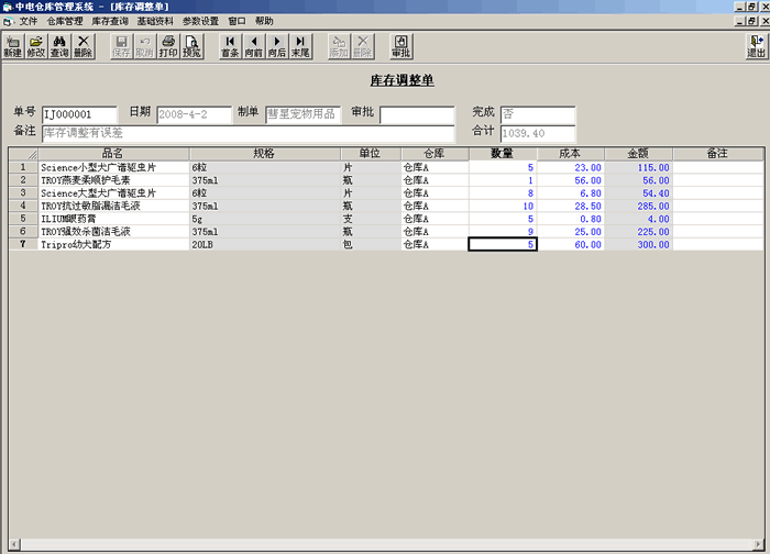 庫存調(diào)整單