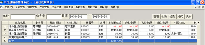應(yīng)收款明細表