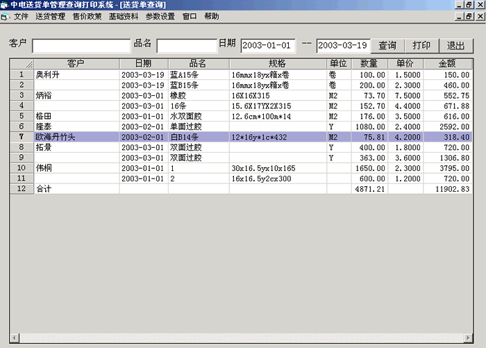 查詢送貨單明細(xì)
