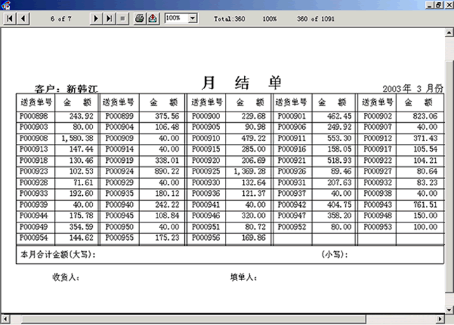 自動生成對賬單總表（月結(jié)單）