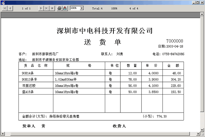 送貨單打印預(yù)覽